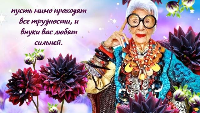 С Днём Пожилых Людей красивое поздравление! 1 октября День Пожилого Человека! смотреть онлайн