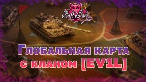 #Мир танков Глобальная карта.