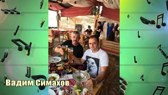 " Нальчикским друзьям " Вадим Симахов. смотреть онлайн
