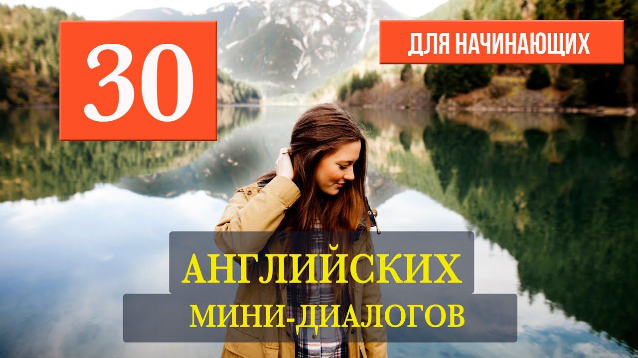 30 мини-диалогов на английском языке для начинающих №2 смотреть онлайн
