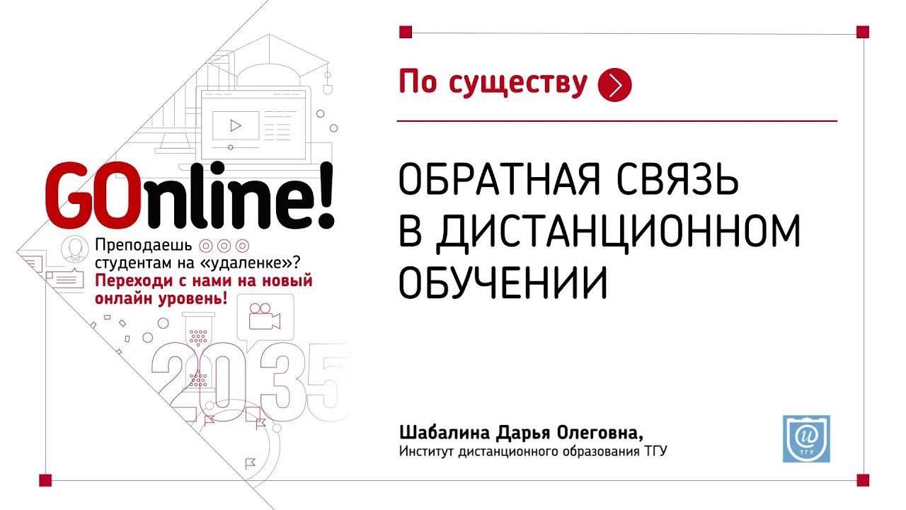 Обратная связь в дистанционном обучении смотреть онлайн