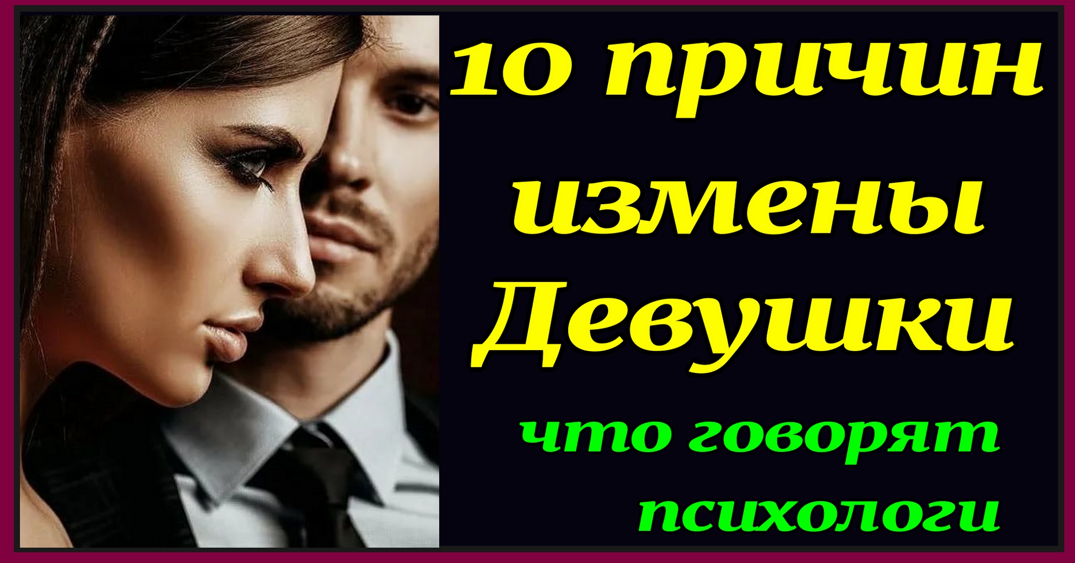 10 причин измен Девушки. Измена Жены. Измены. Психолог.