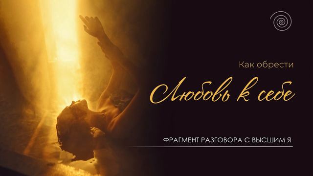 Высшее Я. Как научиться любить себя. Фрагмент. смотреть онлайн