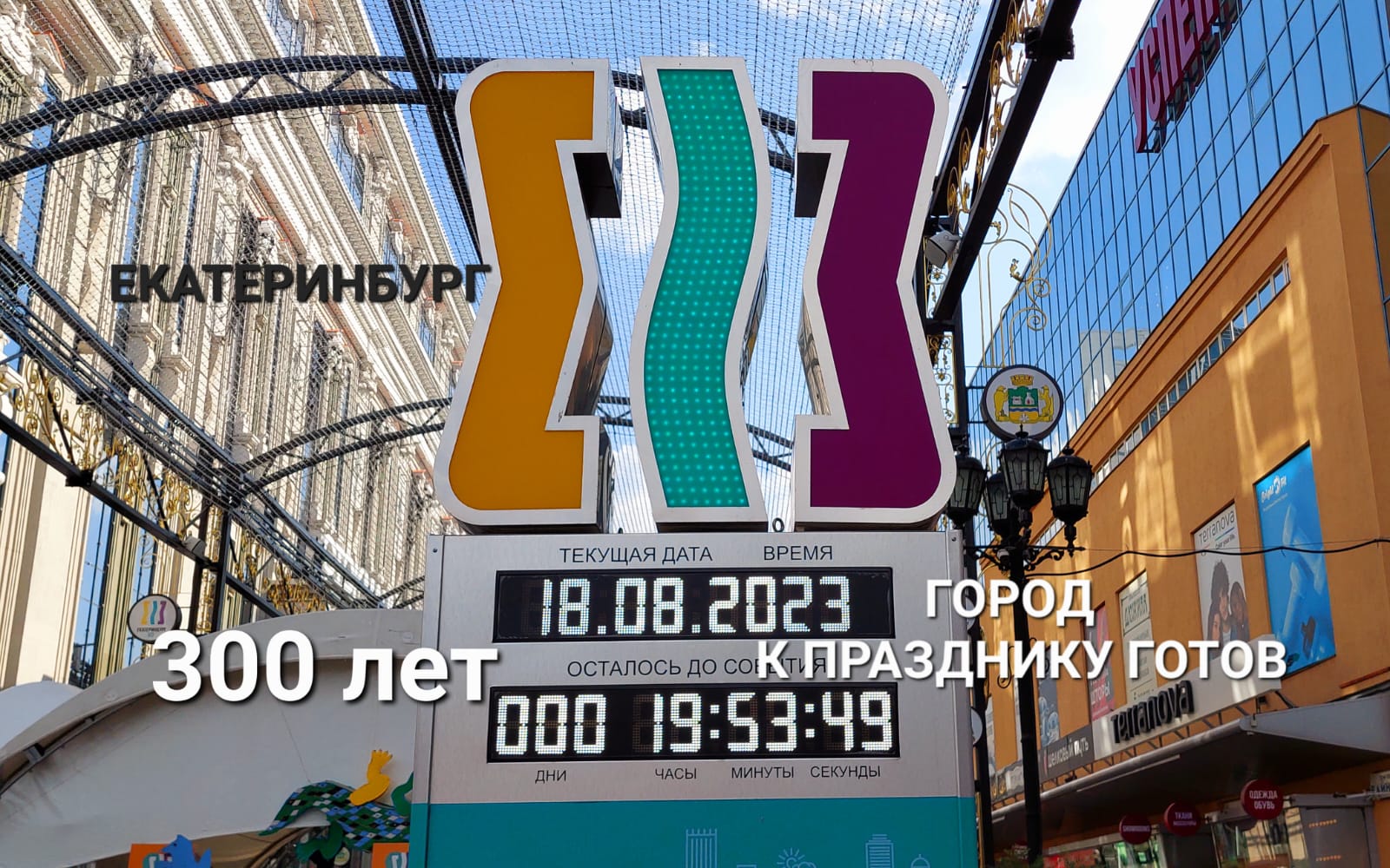 ДЕНЬ РОЖДЕНИЯ города ЕКАТЕРИНБУРГУ 300 лет к празднику всё готово Как выглядит Екатеринбург 18.08.23