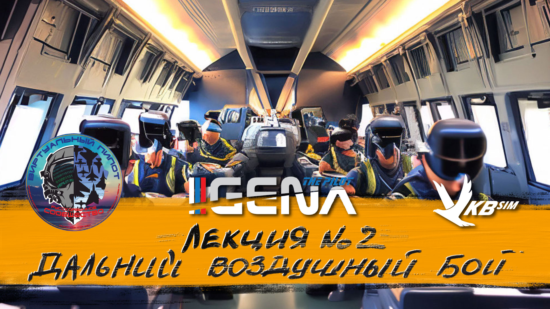 Лекция по воздушному бою + практика. #Школа_Виртуальный_пилот смотреть онлайн