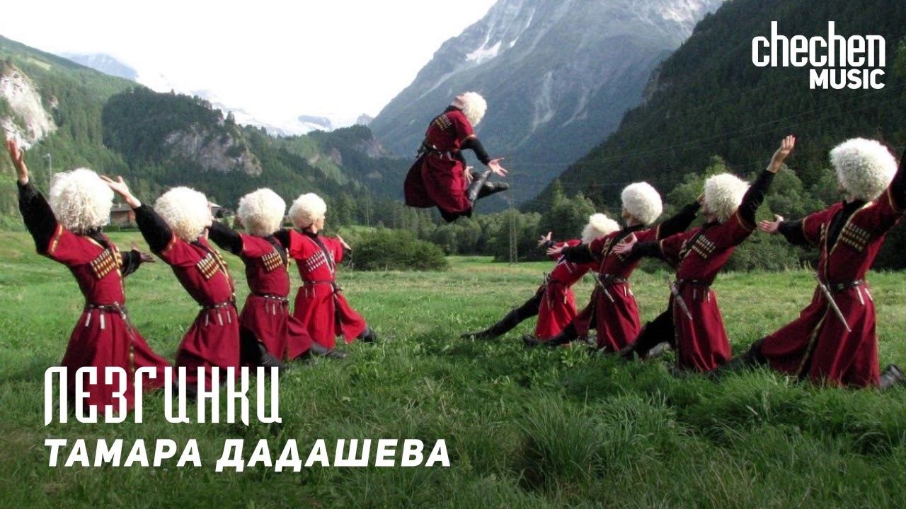 Тамара Дадашева - Лезгинки | KAVKAZ MUSIC CHECHNYA смотреть онлайн