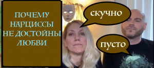 ПОЧЕМУ НАРЦИССЫ не достойны ЛЮБВИ