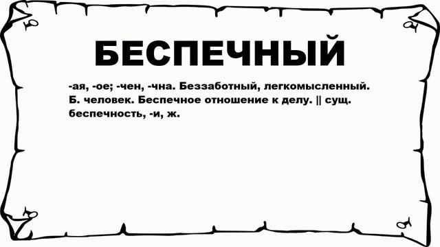 БЕСПЕЧНЫЙ - что это такое? значение и описание смотреть онлайн