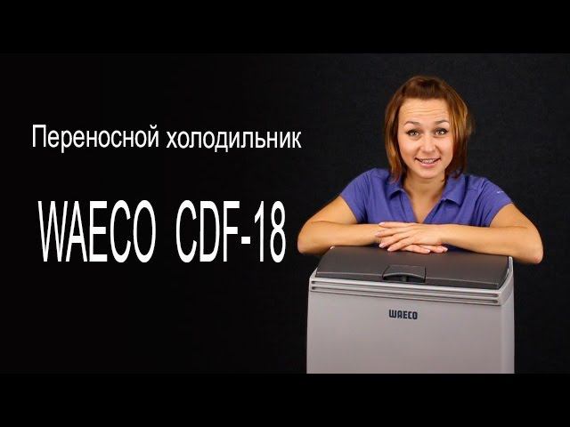 Холодильник Waeco CDF 18