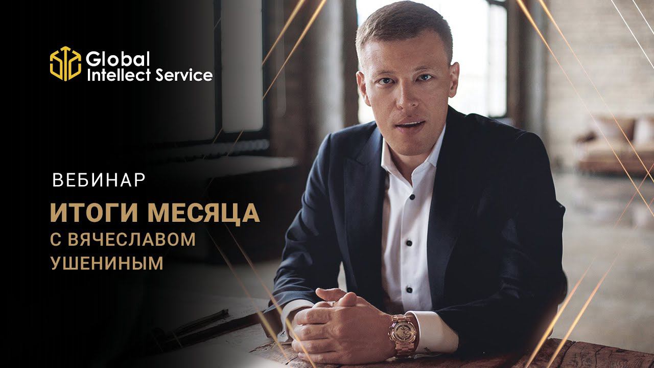 ИТОГИ НОЯБРЯ 2021 | Вячеслав Ушенин смотреть онлайн