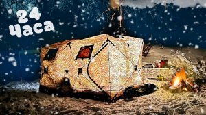 24 ЧАСА В ПАЛАТКЕ С ПЕЧЬЮ!