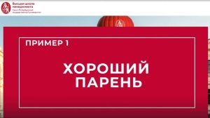 Ошибка 1. Хороший парень