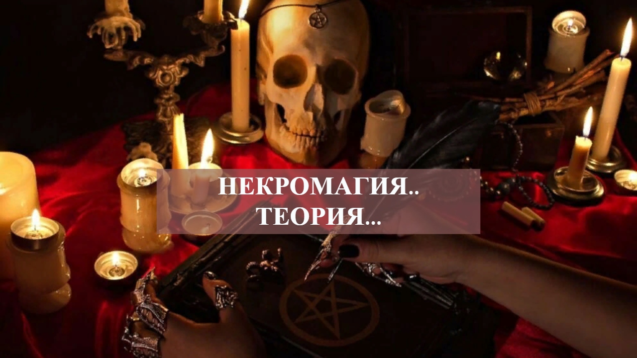 НЕКРОМАГИЯ..ТЕОРИЯ....mp4 смотреть онлайн