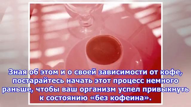 Как избавиться от кофеиновой зависимости и использовать кофе в стратегических целях смотреть онлайн