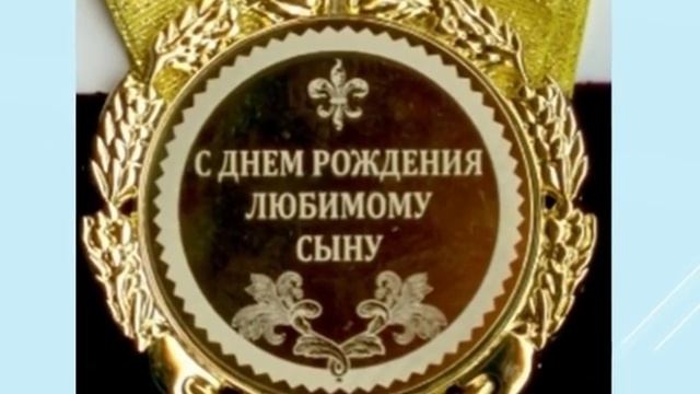 Поздравляю старшего сына с Днём рождения! смотреть онлайн