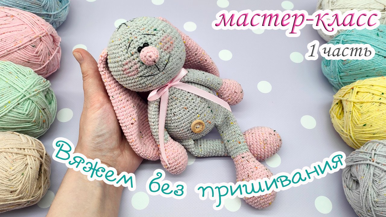 МК Просто ЗАЙКА (крючком) - вязание без пришивания / 1 часть