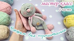 МК Просто ЗАЙКА (крючком) - вязание без пришивания / 1 часть