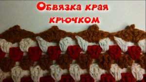 МК ПРОСТАЯ ОБВЯЗКА КРАЯ ЛЮБОГО ИЗДЕЛИЯ//ВЯЗАНИЕ КРЮЧКОМ//ДЛЯ НАЧИНАЮЩИХ//CROCHET//ВАРИАНТ №4
