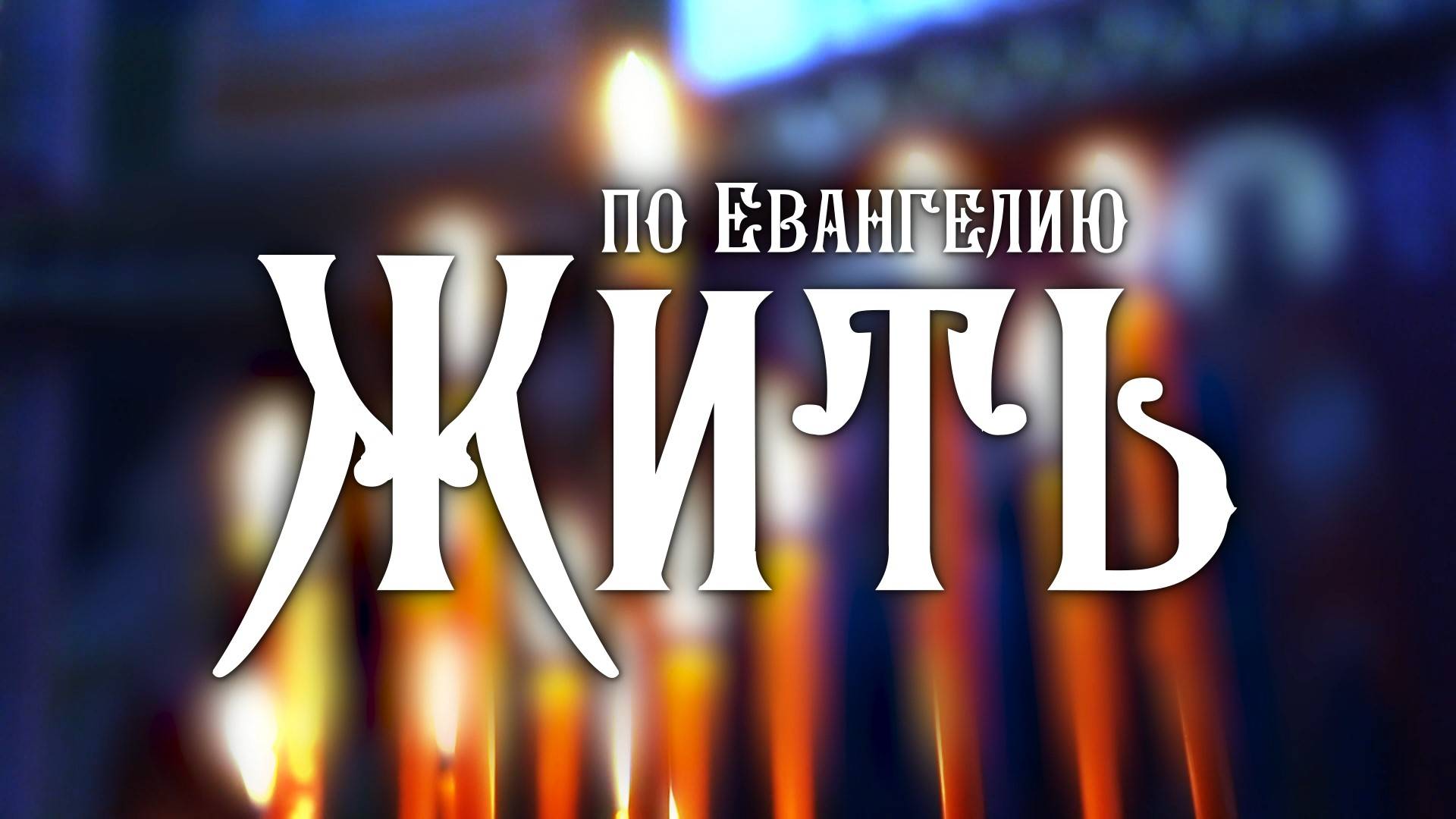 По Евангелию жить - эфир с Георгием ДИКОМ. смотреть онлайн