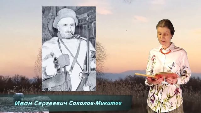 Иван Сергеевич Соколов-Микитов смотреть онлайн