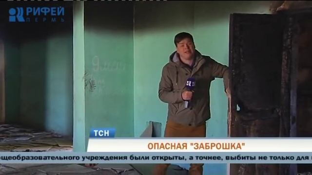 Жители Перми опасаются соседства с заброшенным зданием школы смотреть онлайн