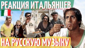 РЕАКЦИЯ Итальянцев на Русскую песню в Италии