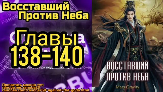 Ранобэ Восставший Против Неба Главы 138-140 смотреть онлайн
