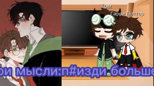 реакция Тома и Гарри Поттера на шипы томарри 1/?