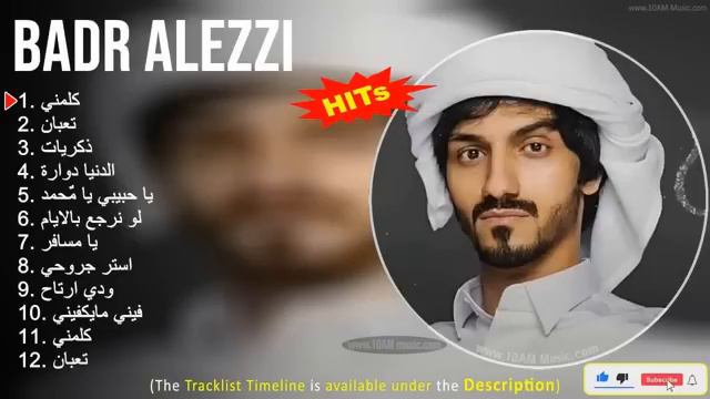 Badr Alezzi 2022 Mix ~ اجمل كوكتيل اغاني ~ كلمني, تعبان, ذكريات, الدنيا دوارة بدر العزي смотреть онлайн