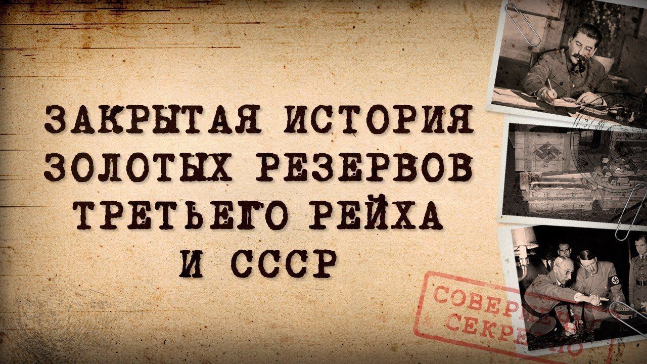Дмитрий Перетолчин. Александр Мосякин. Закрытая история золотых резервов Третьего рейха и СССР смотреть онлайн