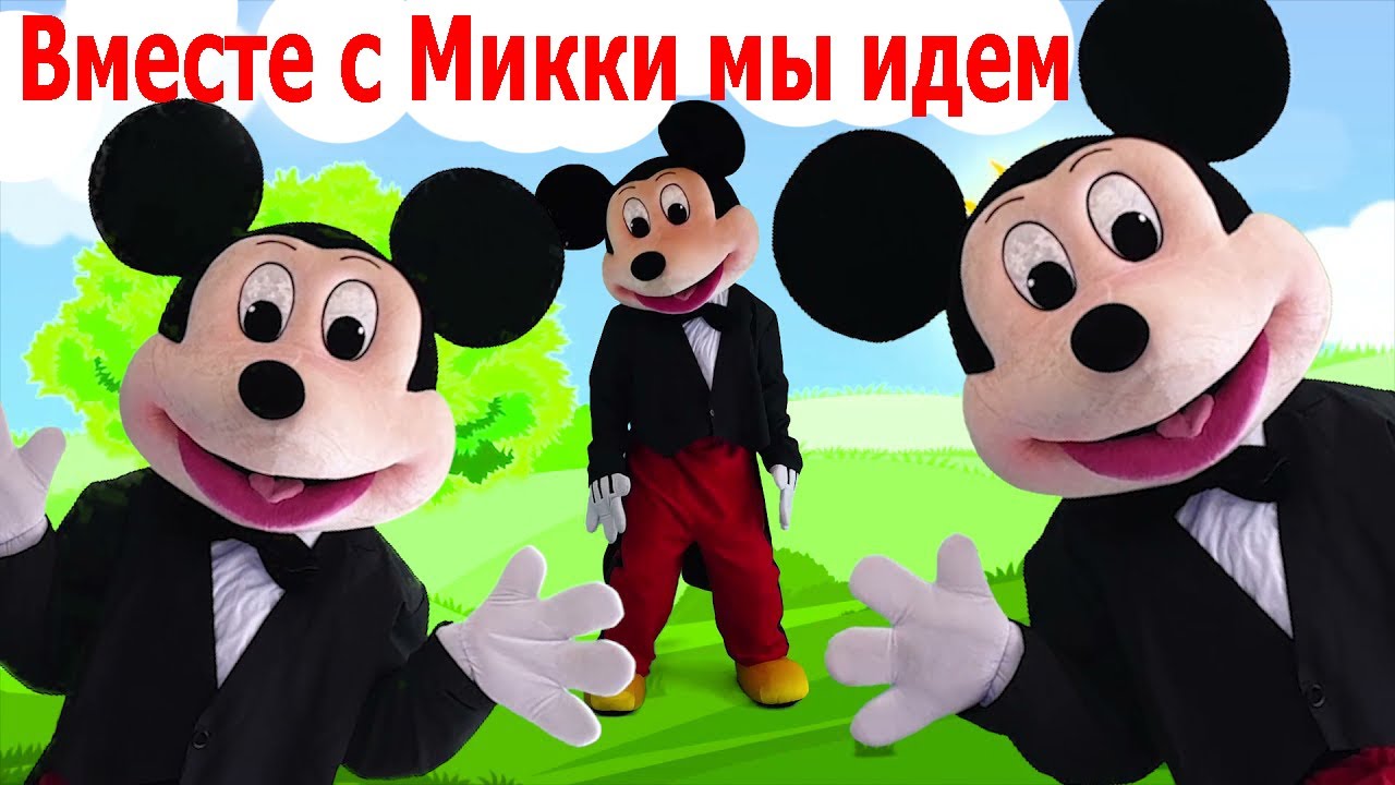 вместе с микки мы идем.mp4 смотреть онлайн