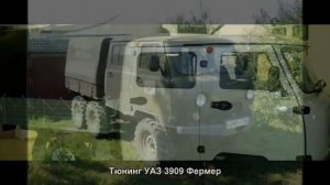 #1067. Тюнинг УАЗ 3909 Фермер