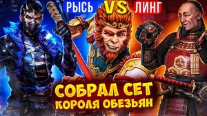 Рысь vs ЛИНГ Купил Премиум Прошел весь Лунный Фестиваль и Собрал Сет Короля Обезьян в Shadow Fight 3