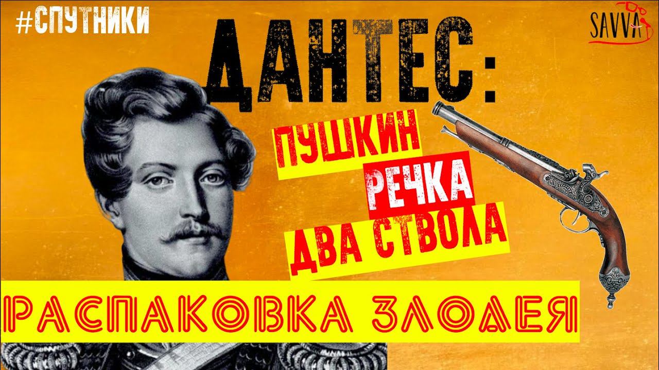 ДАНТЕС: ПУШКИН, РЕЧКА, ДВА СТВОЛА. Распаковка злодея, убившего Пушкина! смотреть онлайн