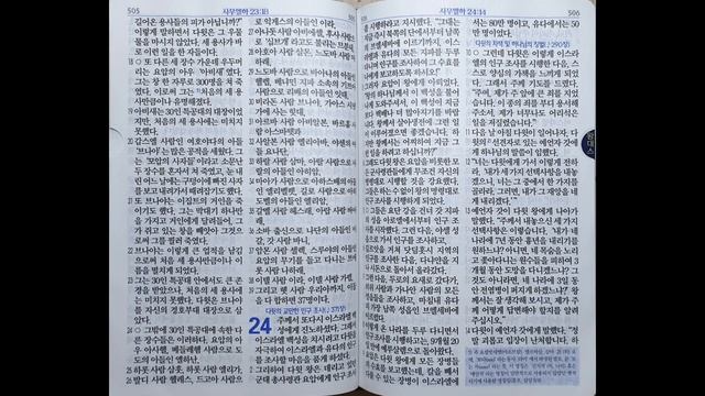 사무엘하 23~24장 | 쉬운말 성경 | 100일