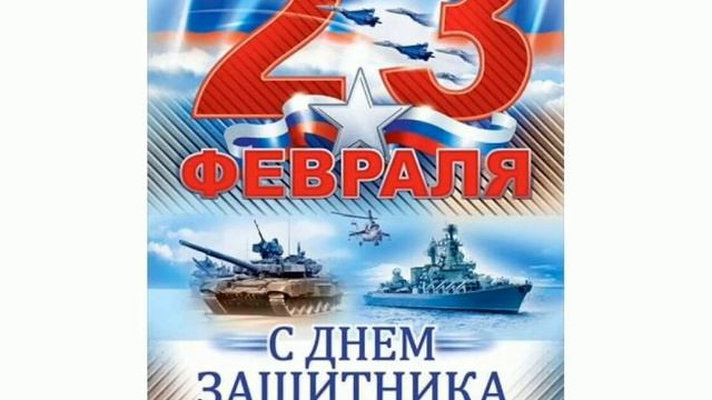 Поздравляю всех мужчин с Днём защитника Отечества!!! С 23 февраля!!! смотреть онлайн