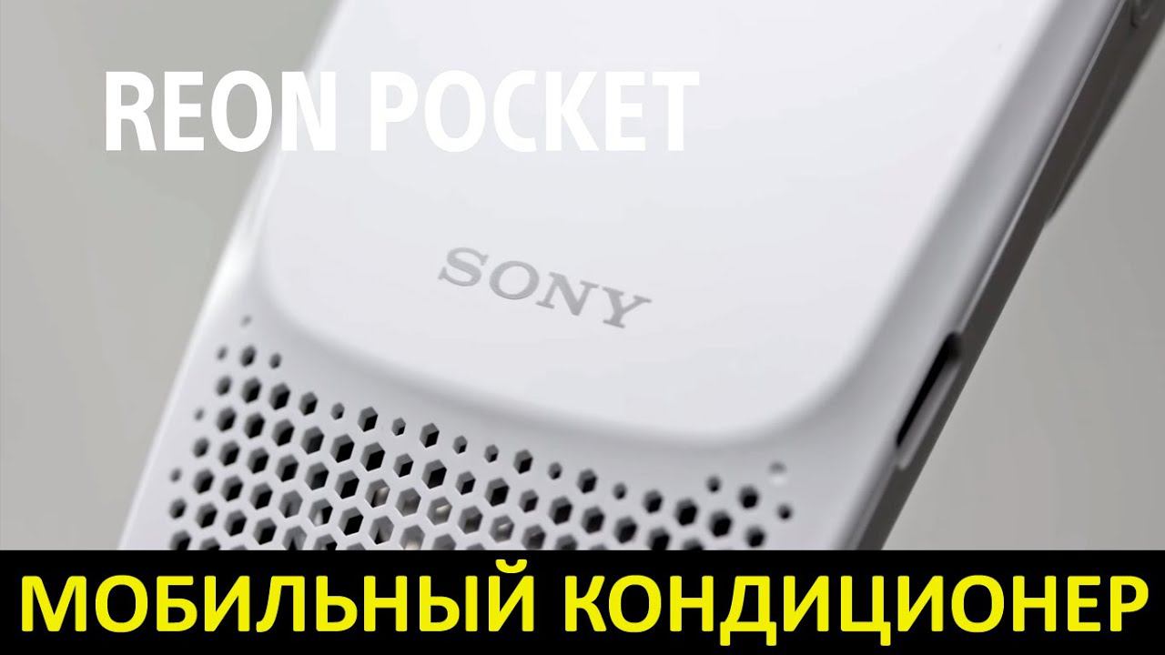 Мобильный кондиционер SONY Reon Pocket смотреть онлайн