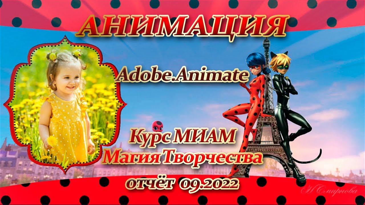 Adobe Animate Анимация Курс МИАМ Магия творчества смотреть онлайн