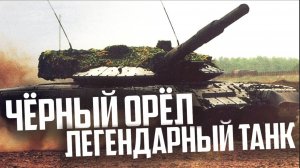 ЧЁРНЫЙ ОРЁЛ - ЛЕГЕНДАРНЫЙ ТАНК России! Объект 640
