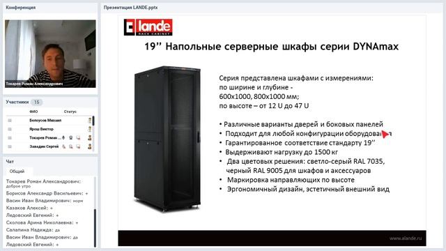 Вебинар "Телекоммуникационные шкафы LANDE" 11.09.2018 смотреть онлайн