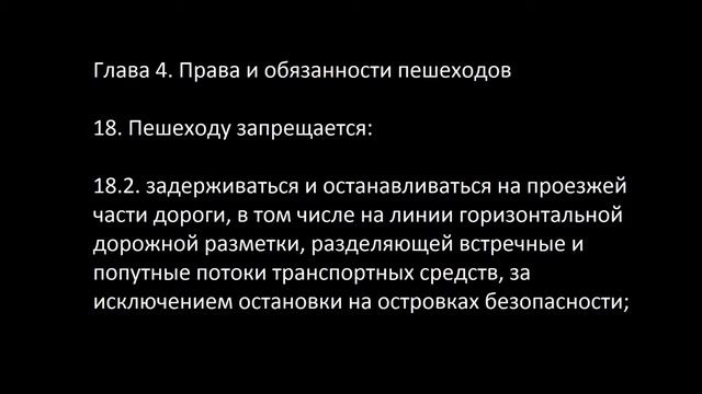 4. Права и обязанности пешеходов. 18.3. Задержка и остановка на проезжей части смотреть онлайн
