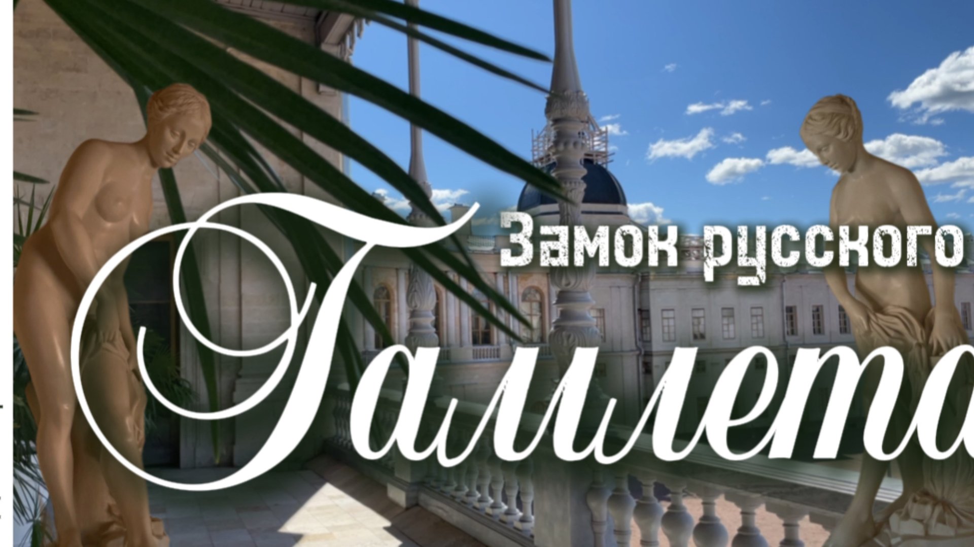 Замок русского Гамлета - Большой Гатчинский дворец. Гатчина. Видеоэкскурсия. смотреть онлайн