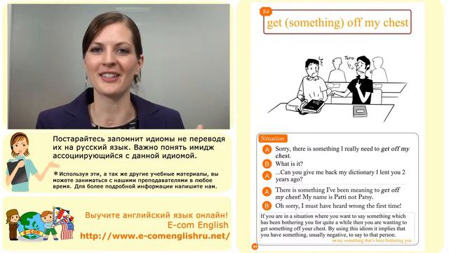 Ecom Английский Идиомы Урок 84/100: "Get (something) off my chest" смотреть онлайн
