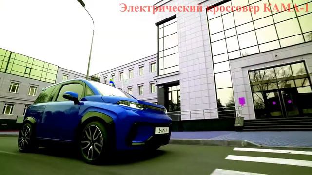 Первый Российский серийный электромобиль Кама-1 смотреть онлайн