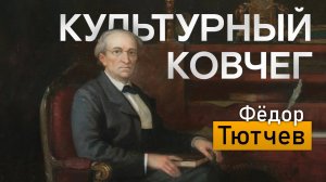 Жизнь и творчество Федора Тютчева. "Культурный ковчег"