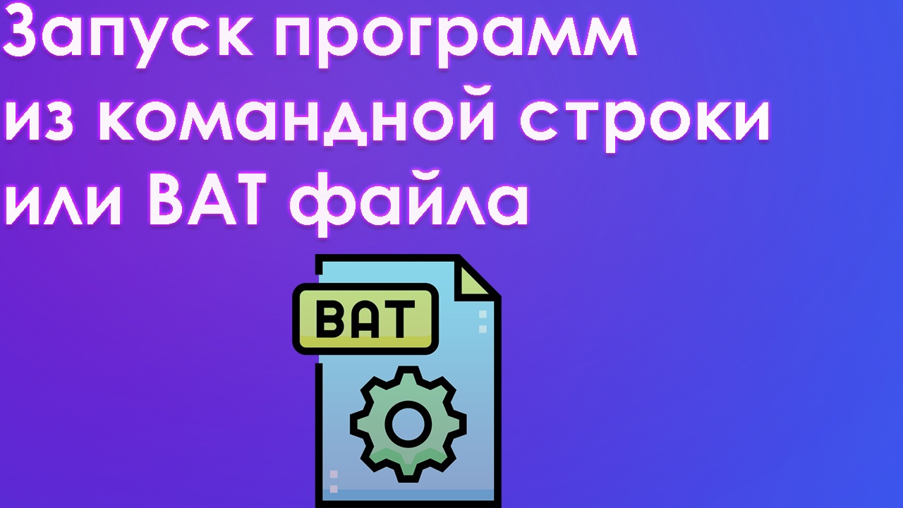 Как запускать программы с помощью Batch кода командная строка или из файла bat смотреть онлайн
