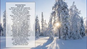 А.С. Пушкин «Зимнее утро»