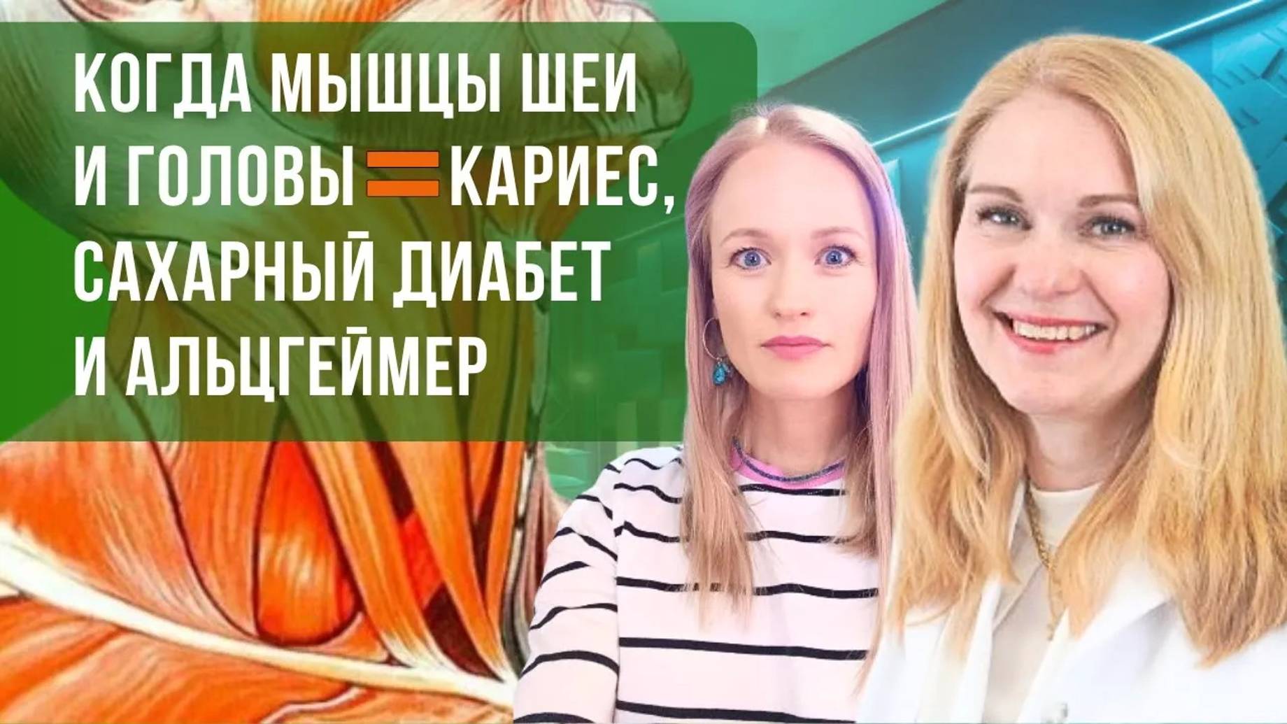 Когда голова весит 27 кг. Мышцы шеи и головы = кариес, сахарный диабет и болезнь Альцгеймера смотреть онлайн