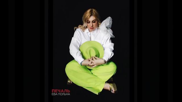 Ева Польна Печаль смотреть онлайн