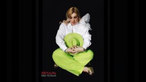 Ева Польна   Печаль